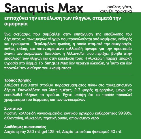 Sanquis Max Spray Σκεύασμα για τις Πληγές 250ml 6 Capture15-4-2013-2.04.10 μμ31-1-2014-5.07.37 μμ
