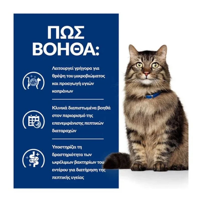 Hill's PD Feline Gastrointestinal Biome Γάτας 85gr (Φακελάκι) Γάτες Hill's PD Feline Gastrointestinal Biome Γάτας 85gr (Φακελάκι) Γάτες
