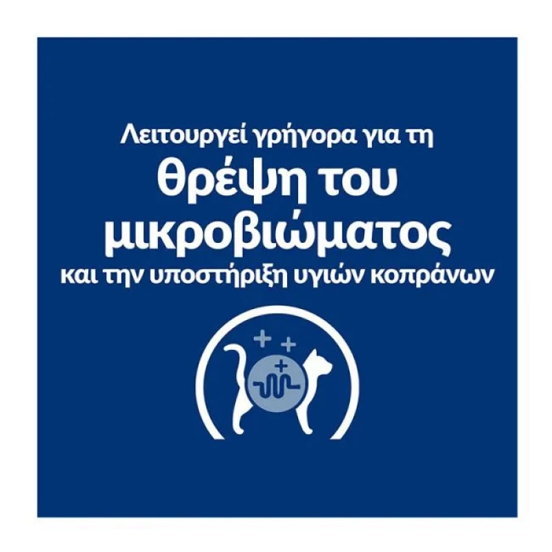 Hill's PD Feline Gastrointestinal Biome Γάτας 85gr (Φακελάκι) Γάτες Hill's PD Feline Gastrointestinal Biome Γάτας 85gr (Φακελάκι) Γάτες