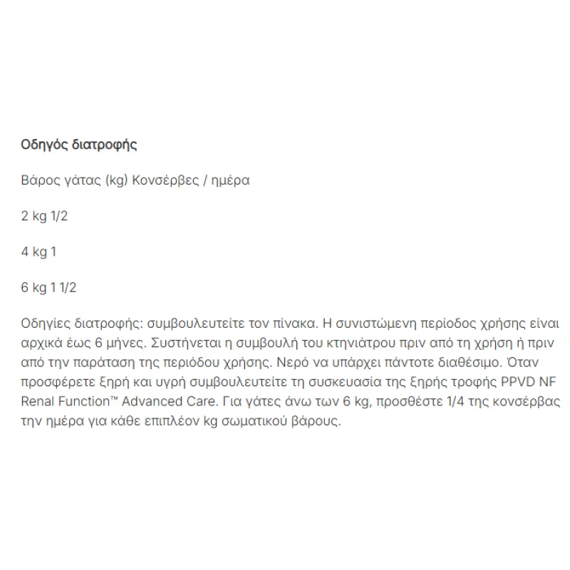 Purina Pro Plan Veterinary Diets NF 195gr (Δίαιτα Νεφρικών παθήσεων) Γάτας Γάτες