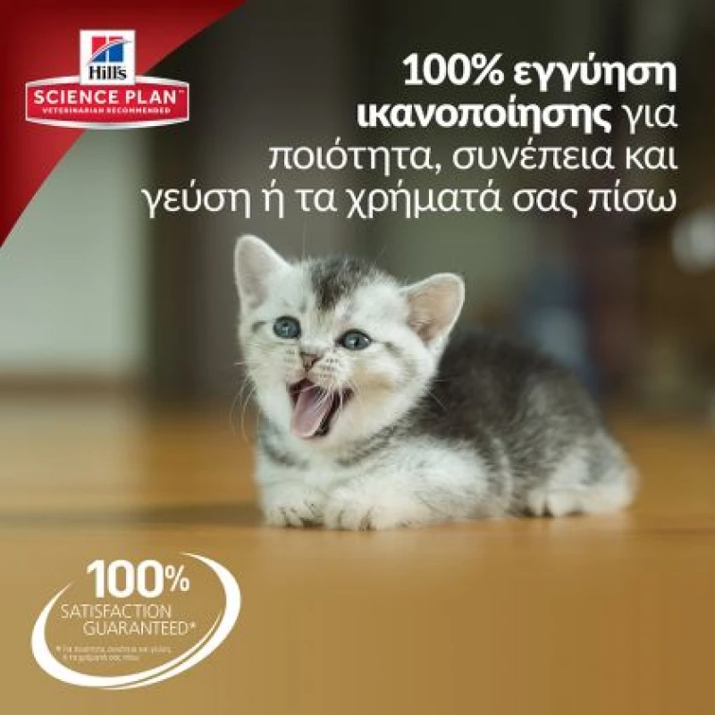 Hill's Science Plan Kitten Healthy Development Για Γάτες Με Κοτόπουλο 1,5kg  ΓΑΤΕΣ